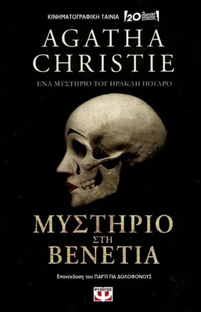 AGATHA CHRISTIE ΜΥΣΤΗΡΙΟ ΣΤΗ ΒΕΝΕΤΙΑ