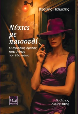 ΝΥΧΤΕΣ ΜΕ ΠΑΤΣΟΥΛΙ : Ο ΑΓΟΡΑΙΟΣ ΕΡΩΤΑΣ ΣΤΗΝ ΑΘΗΝΑ ΤΟΝ 20Ο ΑΙΩΝΑ