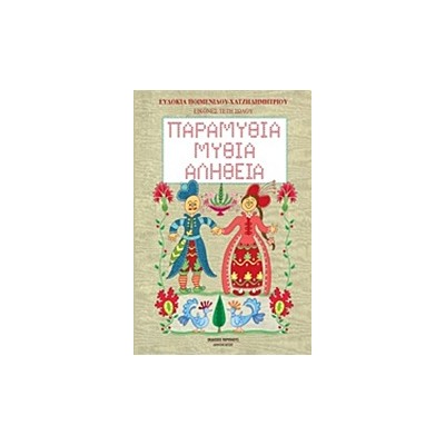 ΠΑΡΑΜΥΘΙΑ, ΜΥΘΙΑ, ΑΛΗΘΕΙΑ