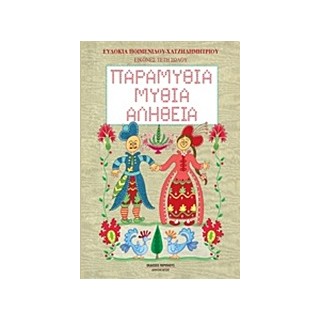 ΠΑΡΑΜΥΘΙΑ, ΜΥΘΙΑ, ΑΛΗΘΕΙΑ