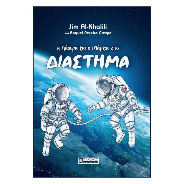 Η ΛΑΟΥΡΑ ΚΑΙ Ο ΜΑΡΚΟΣ ΣΤΟ ΔΙΑΣΤΗΜΑ