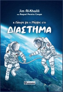 Η ΛΑΟΥΡΑ ΚΑΙ Ο ΜΑΡΚΟΣ ΣΤΟ ΔΙΑΣΤΗΜΑ