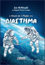 Η ΛΑΟΥΡΑ ΚΑΙ Ο ΜΑΡΚΟΣ ΣΤΟ ΔΙΑΣΤΗΜΑ