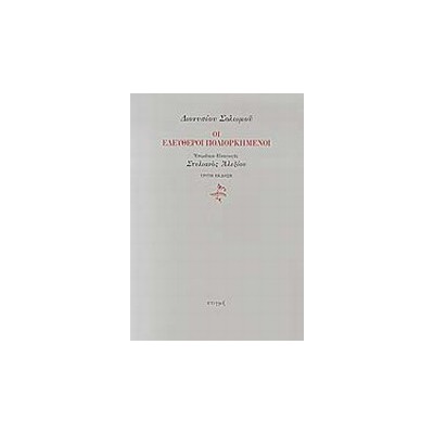 ΟΙ ΕΛΕΥΘΕΡΟΙ ΠΟΛΙΟΡΚΗΜΕΝΟΙ