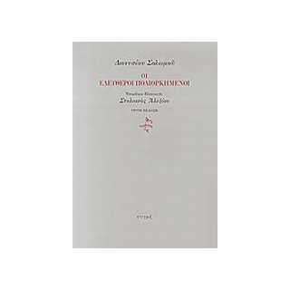 ΟΙ ΕΛΕΥΘΕΡΟΙ ΠΟΛΙΟΡΚΗΜΕΝΟΙ