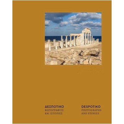 ΔΕΣΠΟΤΙΚΟ. ΦΩΤΟΓΡΑΦΙΕΣ ΚΑΙ ΙΣΤΟΡΙΕΣ