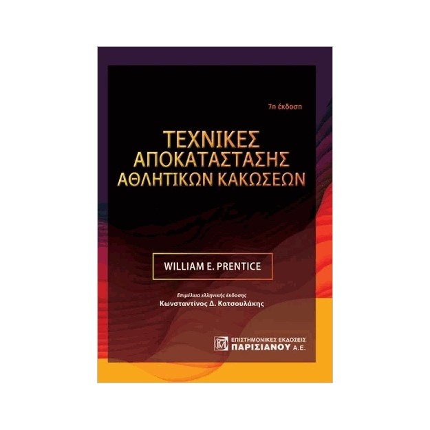 ΤΕΧΝΙΚΕΣ ΑΠΟΚΑΤΑΣΤΑΣΗΣ ΑΘΛΗΤΙΚΩΝ ΚΑΚΩΣΕΩΝ (7Η ΕΚΔ.)