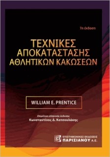 ΤΕΧΝΙΚΕΣ ΑΠΟΚΑΤΑΣΤΑΣΗΣ ΑΘΛΗΤΙΚΩΝ ΚΑΚΩΣΕΩΝ (7Η ΕΚΔ.)