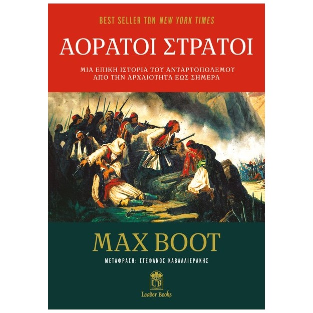 ΑΟΡΑΤΟΙ ΣΤΡΑΤΟΙ: ΜΙΑ ΕΠΙΚΗ ΙΣΤΟΡΙΑ ΤΟΥ ΑΝΤΑΡΤΟΠΟΛΕΜΟΥ ΑΠΟ ΤΗΝ ΑΡΧΑΙΟΤΗΤΑ ΕΩΣ ΣΗΜΕΡΑ