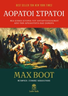 ΑΟΡΑΤΟΙ ΣΤΡΑΤΟΙ: ΜΙΑ ΕΠΙΚΗ ΙΣΤΟΡΙΑ ΤΟΥ ΑΝΤΑΡΤΟΠΟΛΕΜΟΥ ΑΠΟ ΤΗΝ ΑΡΧΑΙΟΤΗΤΑ ΕΩΣ ΣΗΜΕΡΑ