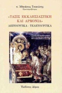ΤΑΞΙΣ ΕΚΚΛΗΣΙΑΣΤΙΚΗ ΚΑΙ ΑΡΜΟΝΙΑ