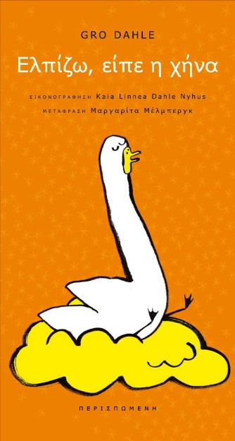 ΕΛΠΙΖΩ, ΕΙΠΕ Η ΧΗΝΑ