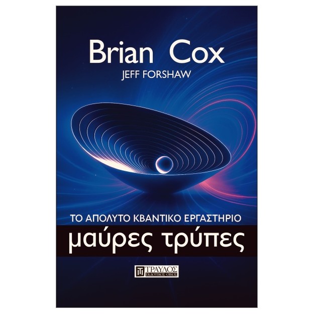 ΜΑΥΡΕΣ ΤΡΥΠΕΣ ΤΟ ΑΠΟΛΥΤΟ ΚΒΑΝΤΙΚΟ ΕΡΓΑΣΤΗΡΙΟ