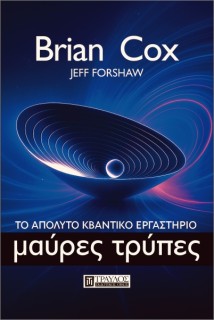 ΜΑΥΡΕΣ ΤΡΥΠΕΣ ΤΟ ΑΠΟΛΥΤΟ ΚΒΑΝΤΙΚΟ ΕΡΓΑΣΤΗΡΙΟ