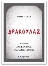 ΔΡΑΚΟΥΛΑΣ