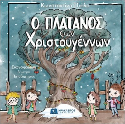 Ο ΠΛΑΤΑΝΟΣ ΤΩΝ ΧΡΙΣΤΟΥΓΕΝΝΩΝ