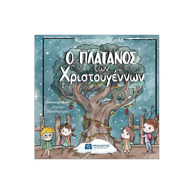 Ο ΠΛΑΤΑΝΟΣ ΤΩΝ ΧΡΙΣΤΟΥΓΕΝΝΩΝ