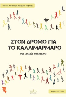 ΣΤΟ ΔΡΟΜΟ ΓΙΑ ΤΟ ΚΑΛΛΙΜΑΡΜΑΡΟ
