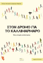ΣΤΟ ΔΡΟΜΟ ΓΙΑ ΤΟ ΚΑΛΛΙΜΑΡΜΑΡΟ