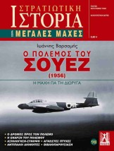 ΣΤΡΑΤΙΩΤΙΚΗ ΙΣΤΟΡΙΑ ΤΕΥΧΟΣ 98 ΙΟΥΛΙΟΣ 2025