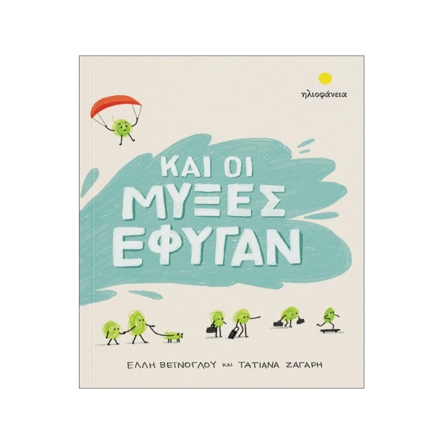 ΚΑΙ ΟΙ ΜΥΞΕΣ ΕΦΥΓΑΝ