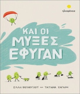 ΚΑΙ ΟΙ ΜΥΞΕΣ ΕΦΥΓΑΝ