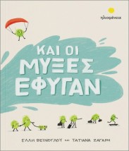 ΚΑΙ ΟΙ ΜΥΞΕΣ ΕΦΥΓΑΝ