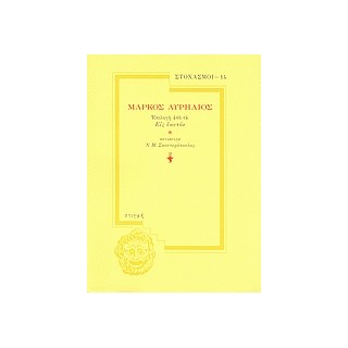 ΜΑΡΚΟΣ ΑΥΡΗΛΙΟΣ ΤΑ ΕΙΣ ΕΑΥΤΟΝ ΣΤΙΓΜΗ