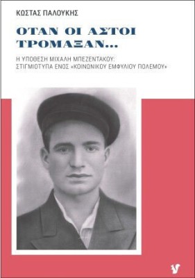 ΟΤΑΝ ΟΙ ΑΣΤΟΙ ΤΡΟΜΑΞΑΝ