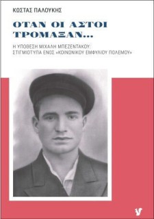 ΟΤΑΝ ΟΙ ΑΣΤΟΙ ΤΡΟΜΑΞΑΝ