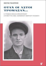 ΟΤΑΝ ΟΙ ΑΣΤΟΙ ΤΡΟΜΑΞΑΝ