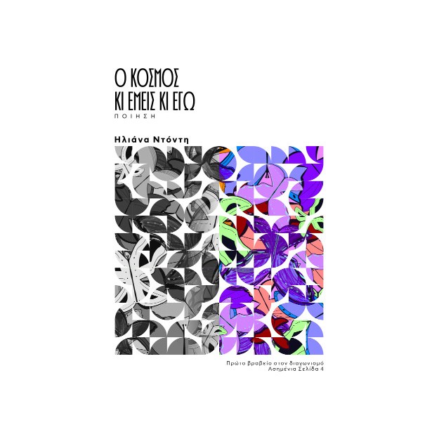 Ο ΚΟΣΜΟΣ ΚΑΙ ΕΜΕΙΣ ΚΑΙ ΕΓΩ