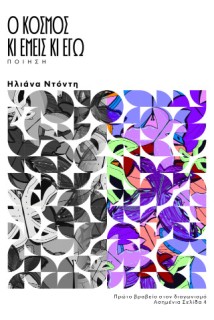 Ο ΚΟΣΜΟΣ ΚΑΙ ΕΜΕΙΣ ΚΑΙ ΕΓΩ