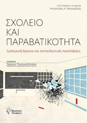 ΣΧΟΛΕΙΟ ΚΑΙ ΠΑΡΑΒΑΤΙΚΟΤΗΤΑ