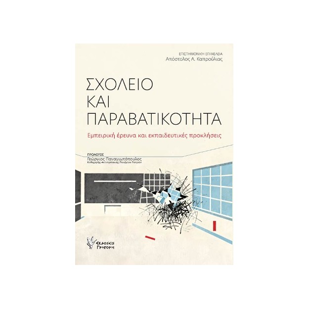 ΣΧΟΛΕΙΟ ΚΑΙ ΠΑΡΑΒΑΤΙΚΟΤΗΤΑ