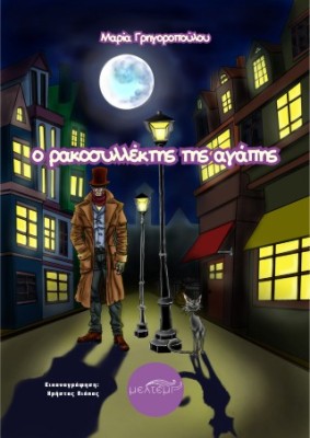 Ο ΡΑΚΟΣΥΛΛΕΚΤΗΣ ΤΗΣ ΑΓΑΠΗΣ