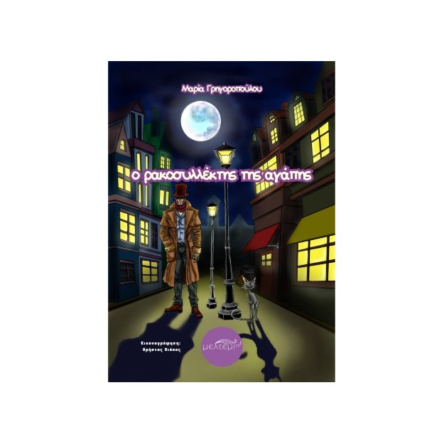 Ο ΡΑΚΟΣΥΛΛΕΚΤΗΣ ΤΗΣ ΑΓΑΠΗΣ