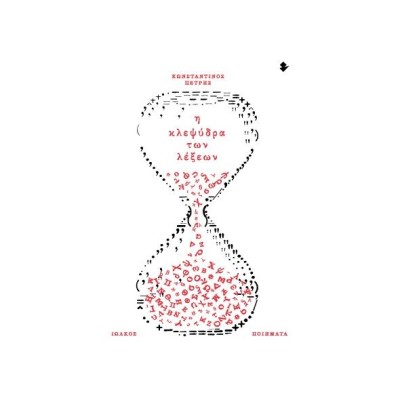 Η ΚΛΕΨΥΔΡΑ ΤΩΝ ΛΕΞΕΩΝ ΠΟΙΗΜΑΤΑ