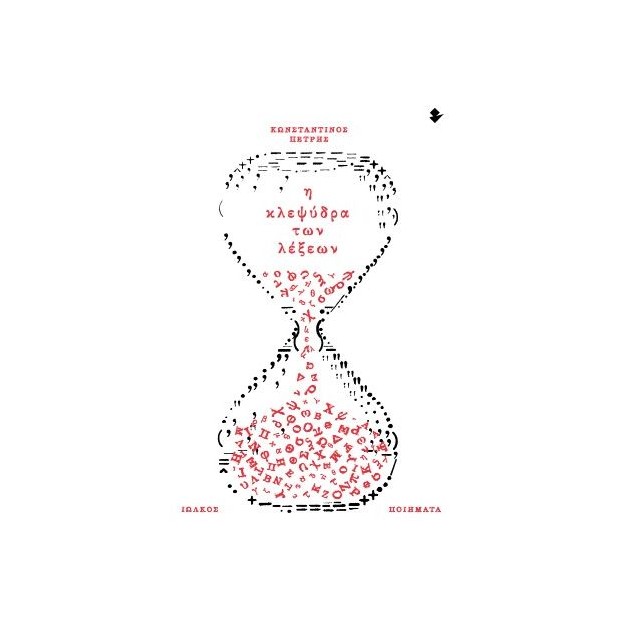Η ΚΛΕΨΥΔΡΑ ΤΩΝ ΛΕΞΕΩΝ ΠΟΙΗΜΑΤΑ