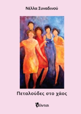 ΠΕΤΑΛΟΥΔΕΣ ΣΤΟ ΧΑΟΣ