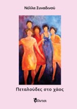 ΠΕΤΑΛΟΥΔΕΣ ΣΤΟ ΧΑΟΣ