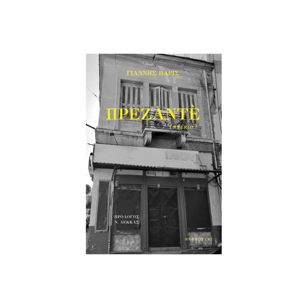 ΠΡΕΖΑΝΤΕ : ΣΤΕΚΙΑ