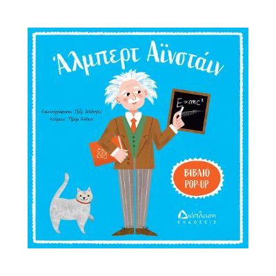 ΑΛΜΠΕΡΤ ΑΙΝΣΤΑΙΝ