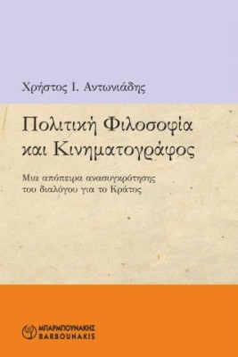 ΠΟΛΙΤΙΚΗ ΦΙΛΟΣΟΦΙΑ ΚΑΙ ΚΙΝΗΜΑΤΟΓΡΑΦΟΣ ΜΙΑ ΑΠΟΠΕΙΡΑ ΑΝΑΣΥΓΚΡΟΤΗΣΗΣ ΤΟΥ ΔΙΑΛΟΓΟΥ ΓΙΑ ΤΟ ΚΡΑΤΟΣ