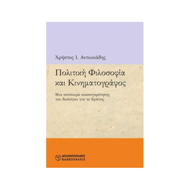 ΠΟΛΙΤΙΚΗ ΦΙΛΟΣΟΦΙΑ ΚΑΙ ΚΙΝΗΜΑΤΟΓΡΑΦΟΣ ΜΙΑ ΑΠΟΠΕΙΡΑ ΑΝΑΣΥΓΚΡΟΤΗΣΗΣ ΤΟΥ ΔΙΑΛΟΓΟΥ ΓΙΑ ΤΟ ΚΡΑΤΟΣ
