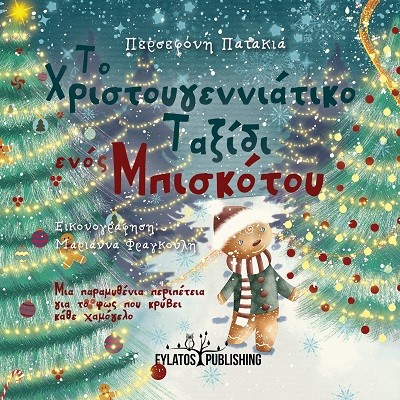ΤΟ ΧΡΙΣΤΟΥΓΕΝΝΙΑΤΙΚΟ ΤΑΞΙΔΙ ΕΝΟΣ ΜΠΙΣΚΟΤΟΥ ΜΙΑ ΠΑΡΑΜΥΘΕΝΙΑ ΠΕΡΙΠΕΤΕΙΑ ΓΙΑ ΤΟ ΦΩΣ ΠΟΥ ΚΡΥΒΕΙ ΚΑΘΕ ΧΑΜΟΓΕΛΟ
