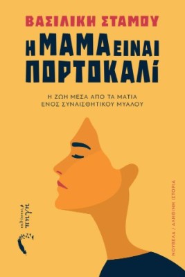 Η ΜΑΜΑ ΕΙΝΑΙ ΠΟΡΤΟΚΑΛΙ