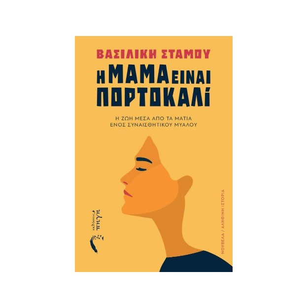 Η ΜΑΜΑ ΕΙΝΑΙ ΠΟΡΤΟΚΑΛΙ