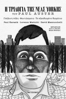 Η ΤΡΙΛΟΓΙΑ ΤΗΣ ΝΕΑΣ ΥΟΡΚΗΣ (GRAPHIC NOVEL)