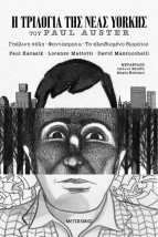 Η ΤΡΙΛΟΓΙΑ ΤΗΣ ΝΕΑΣ ΥΟΡΚΗΣ (GRAPHIC NOVEL)